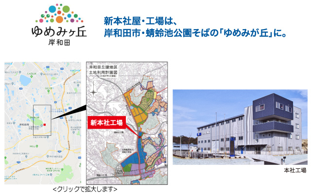 新本社屋・工場は岸和田市・蜻蛉池公園そばの「ゆめみが丘」に。